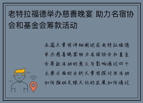 老特拉福德举办慈善晚宴 助力名宿协会和基金会筹款活动