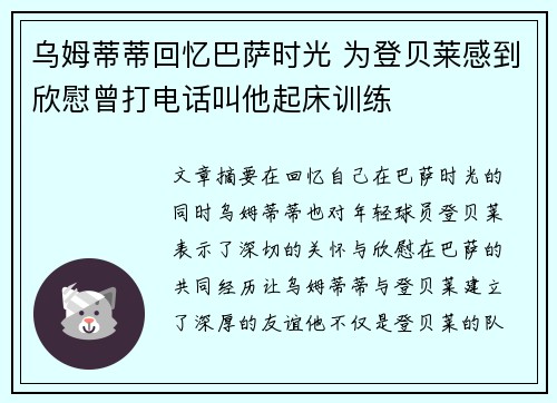 乌姆蒂蒂回忆巴萨时光 为登贝莱感到欣慰曾打电话叫他起床训练
