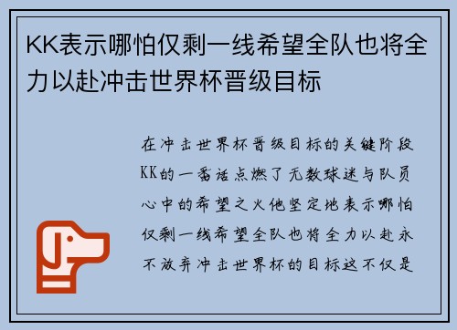 KK表示哪怕仅剩一线希望全队也将全力以赴冲击世界杯晋级目标