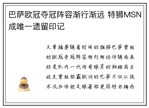 巴萨欧冠夺冠阵容渐行渐远 特狮MSN成唯一遗留印记