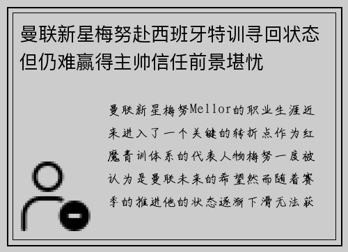 曼联新星梅努赴西班牙特训寻回状态但仍难赢得主帅信任前景堪忧