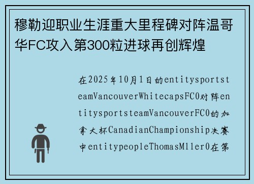 穆勒迎职业生涯重大里程碑对阵温哥华FC攻入第300粒进球再创辉煌
