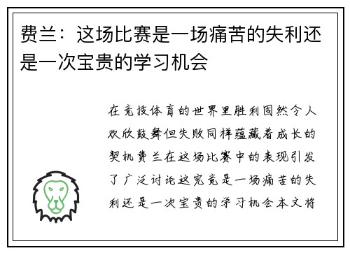 费兰：这场比赛是一场痛苦的失利还是一次宝贵的学习机会