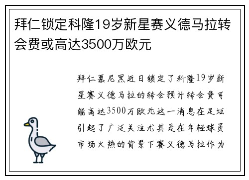 拜仁锁定科隆19岁新星赛义德马拉转会费或高达3500万欧元