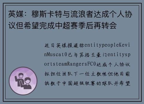 英媒：穆斯卡特与流浪者达成个人协议但希望完成中超赛季后再转会
