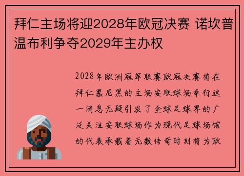 拜仁主场将迎2028年欧冠决赛 诺坎普温布利争夺2029年主办权
