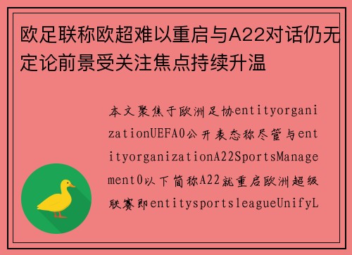 欧足联称欧超难以重启与A22对话仍无定论前景受关注焦点持续升温