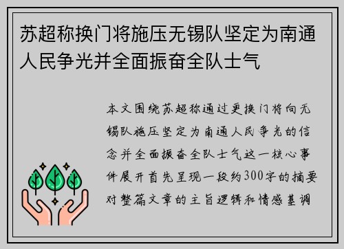苏超称换门将施压无锡队坚定为南通人民争光并全面振奋全队士气