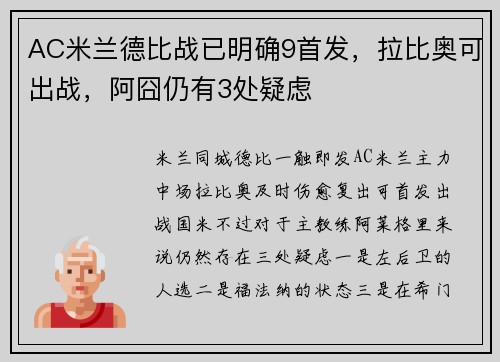 AC米兰德比战已明确9首发，拉比奥可出战，阿囧仍有3处疑虑