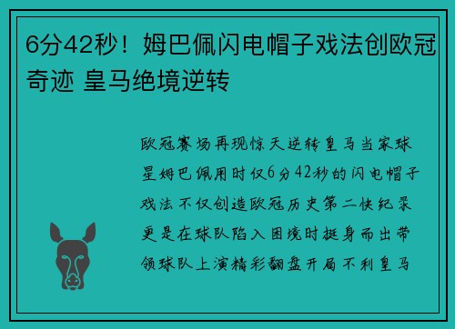 6分42秒！姆巴佩闪电帽子戏法创欧冠奇迹 皇马绝境逆转