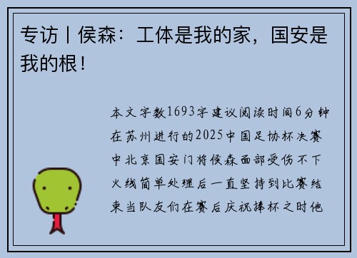 专访丨侯森：工体是我的家，国安是我的根！