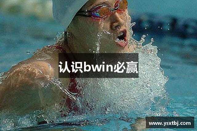 认识bwin必赢
