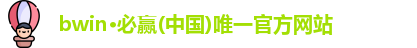 bwin必赢
